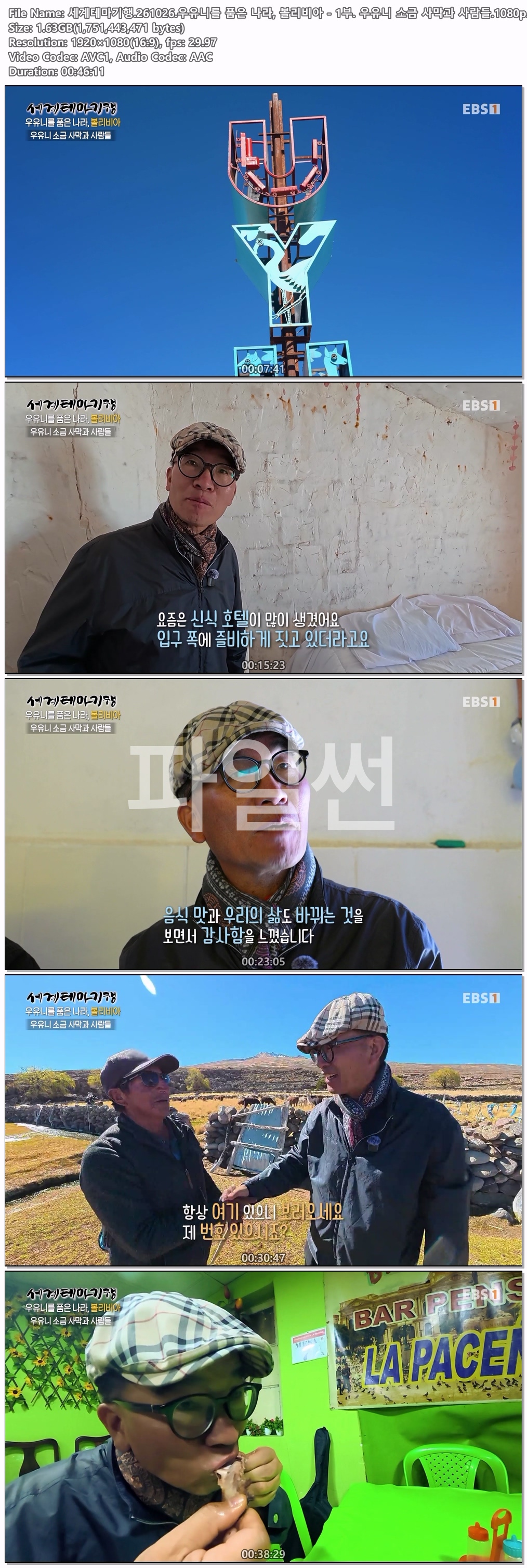세계테마기행.261026.우유니를 품은 나라, 볼리비아 - 1부. 우유니 소금 사막과 사람들.1080p.WEB-DL