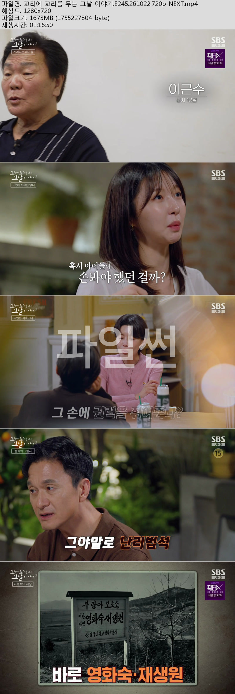꼬리에 꼬리를 무는 그날 이야기.E245.261022.720p-NEXT