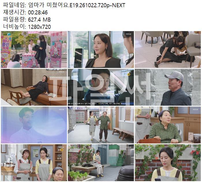 엄마가 미쳤어요.E19.261022.720p-NEXT