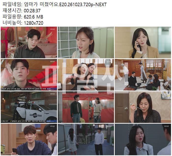엄마가 미쳤어요.E20.261023.720p-NEXT