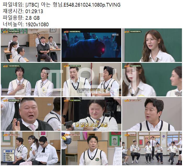[JTBC] 아는 형님.E548.261024.1080p.TVING