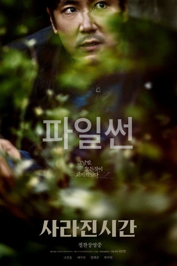 사라진 시간 그날 밤, 모든 것이 변했다!