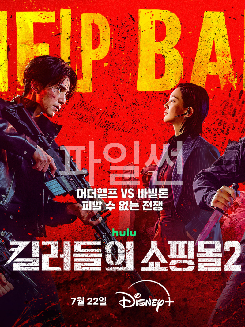 [7월 신작] 킬러들의 쇼핑몰 시즌2 (01화 - 08화) 최종회 이동욱,김해준1080p