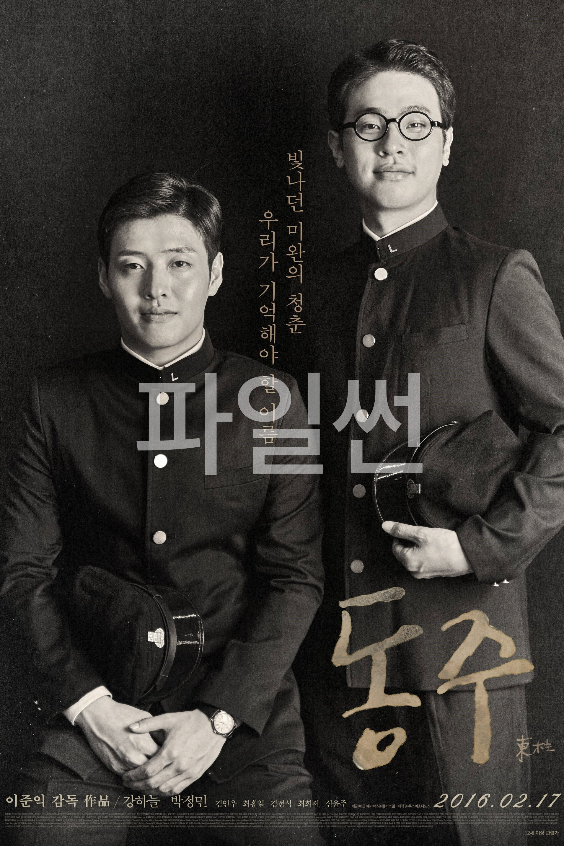 빛나던 미완의 청춘, 우리가 기억해야 할 이름, 동주