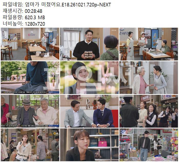 엄마가 미쳤어요.E18.261021.720p-NEXT