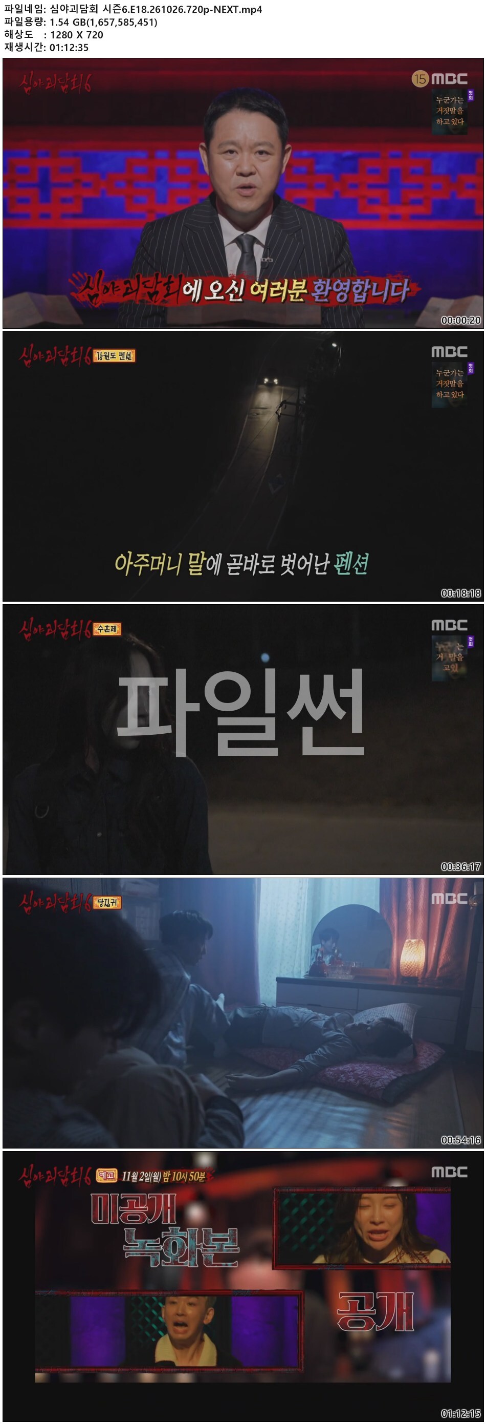 심야괴담회 시즌6.E18.261026.720p-NEXT