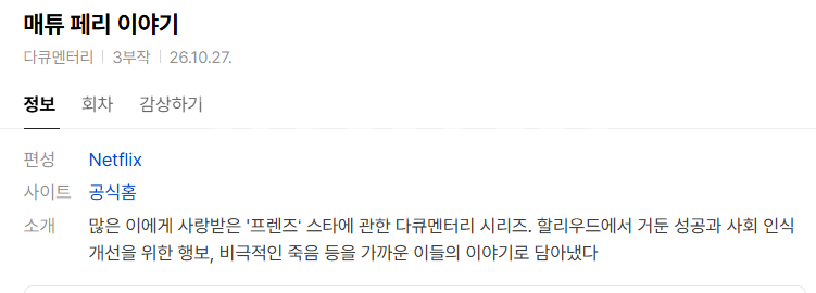 [넷플 다큐완결] 매튜 페리 이야기 3부작.1080p NF WEB-DL DDP5.1