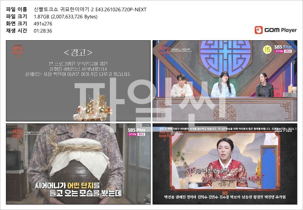 신빨토크쇼 귀묘한이야기 2 E43.261026.720P-NEXT