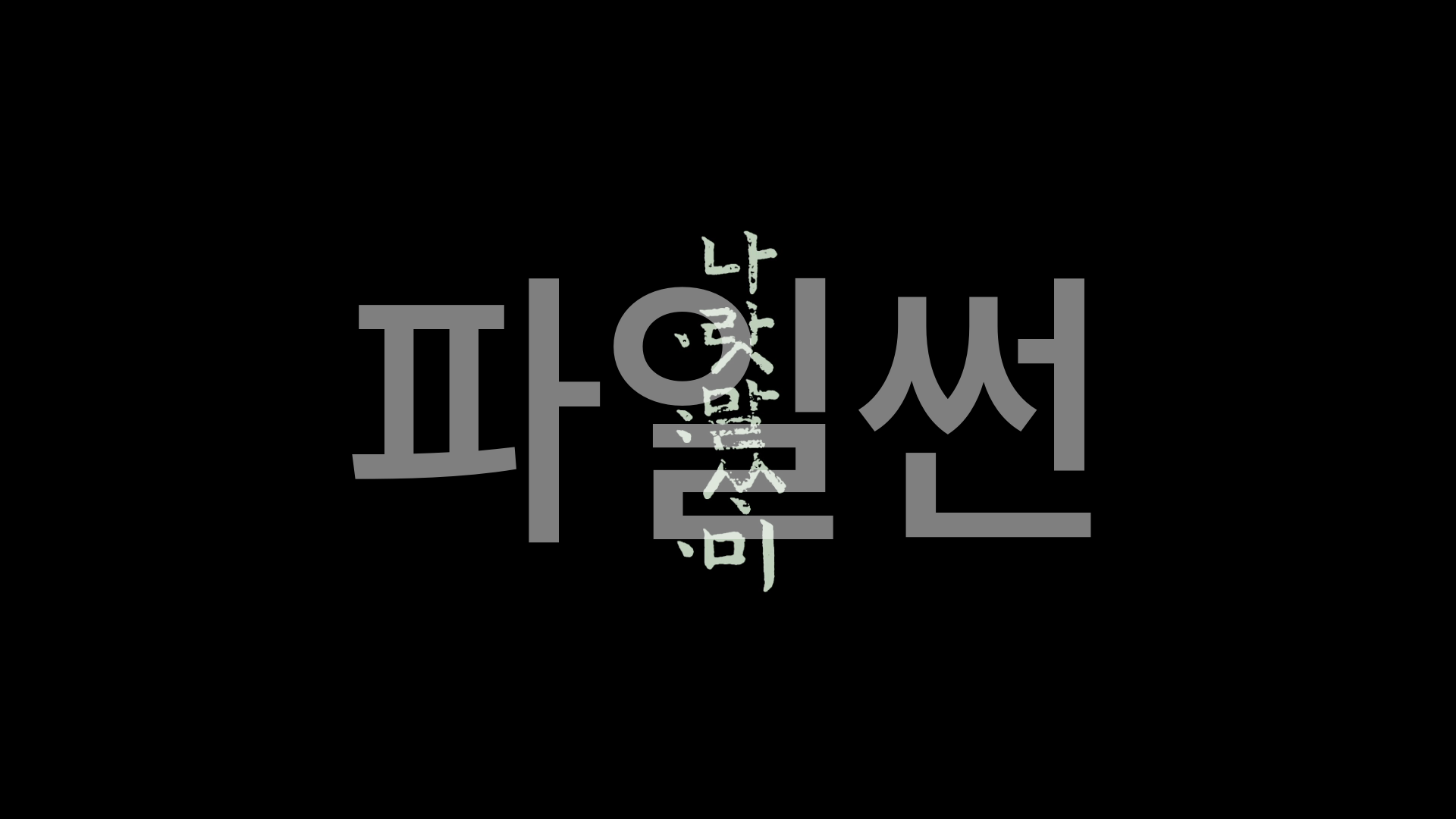나랏말싸미(2019) - 송강호, 박해일, 전미선 주연[사극], 1080p