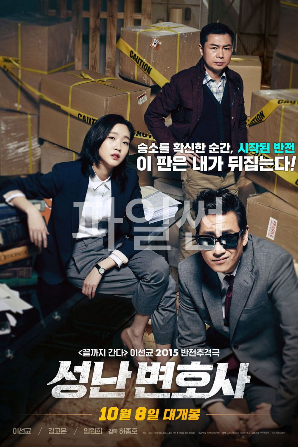 승소를 확신한 순간, 시작된 반전 성난 변호사