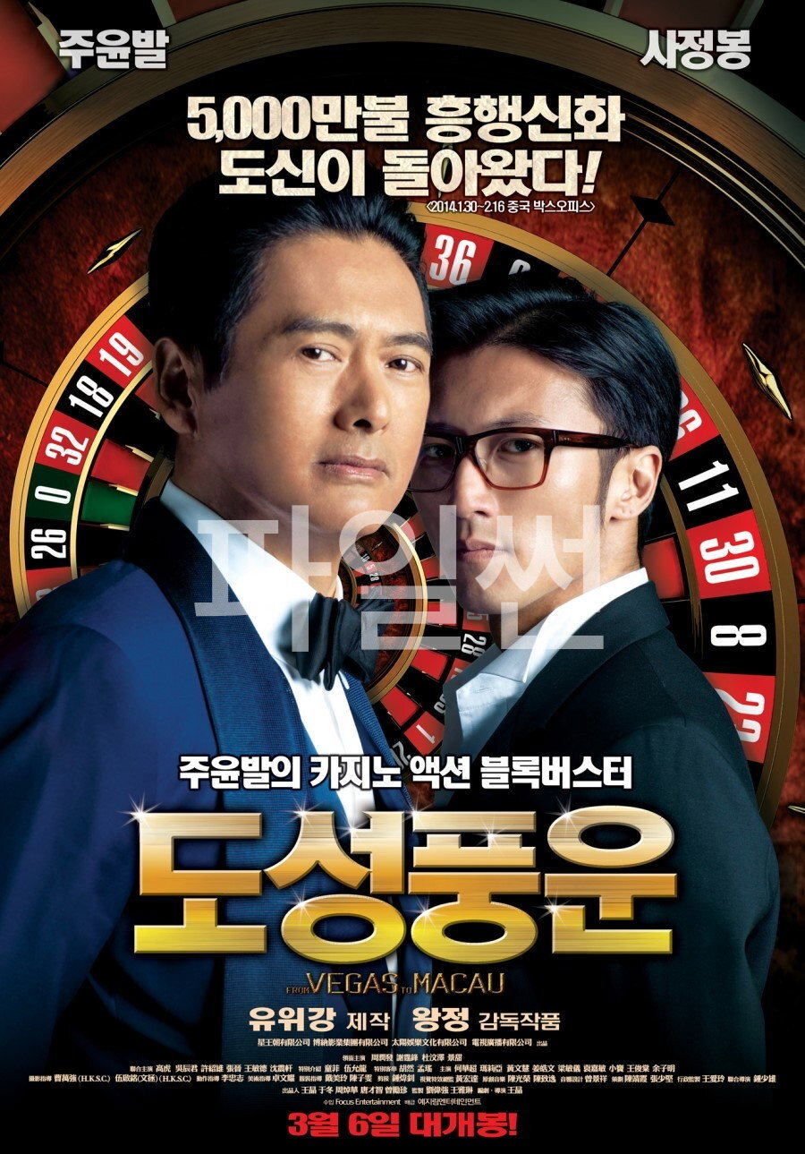 5,000만불 흥행신화 도신이 돌아왔다! 주윤발의 카지노 액션 블록버스터, 도성풍운