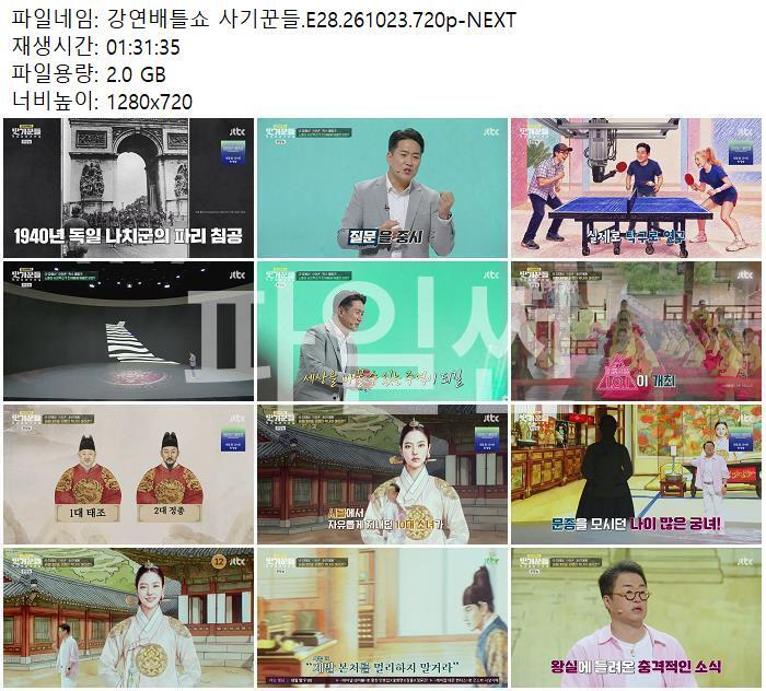 강연배틀쇼 사기꾼들.E28.261023.720p-NEXT