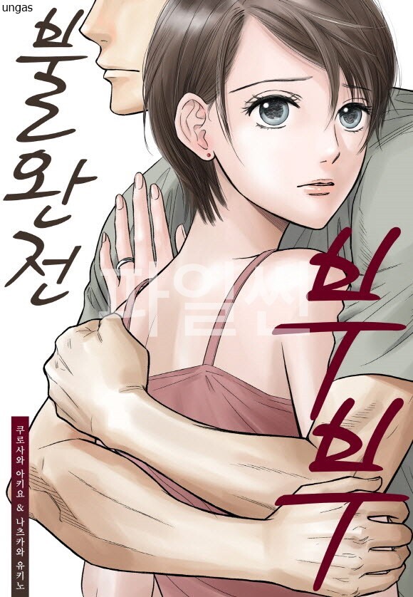 불완전 부부 01-64 [완결]