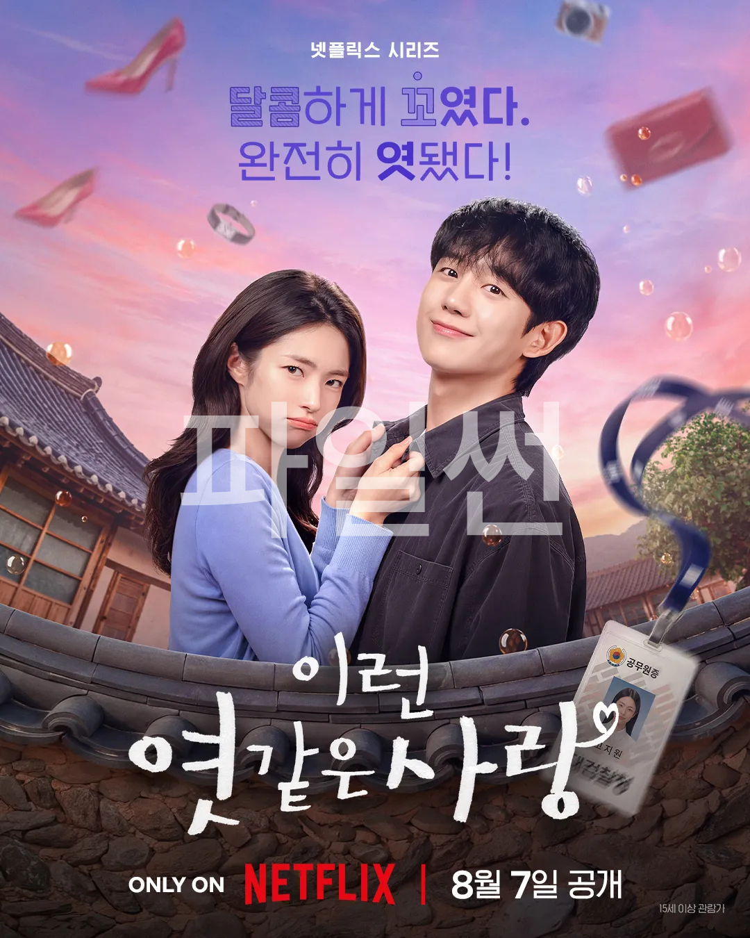 [한드완결] 찐득설렘 동거(정헤인,하영).E01~12(完).1080p.x264.AAC-BCG