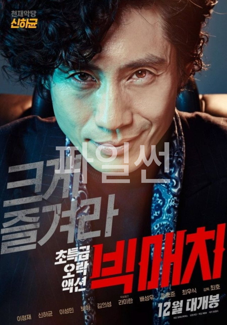초특급 오락액션 빅매치가 온다