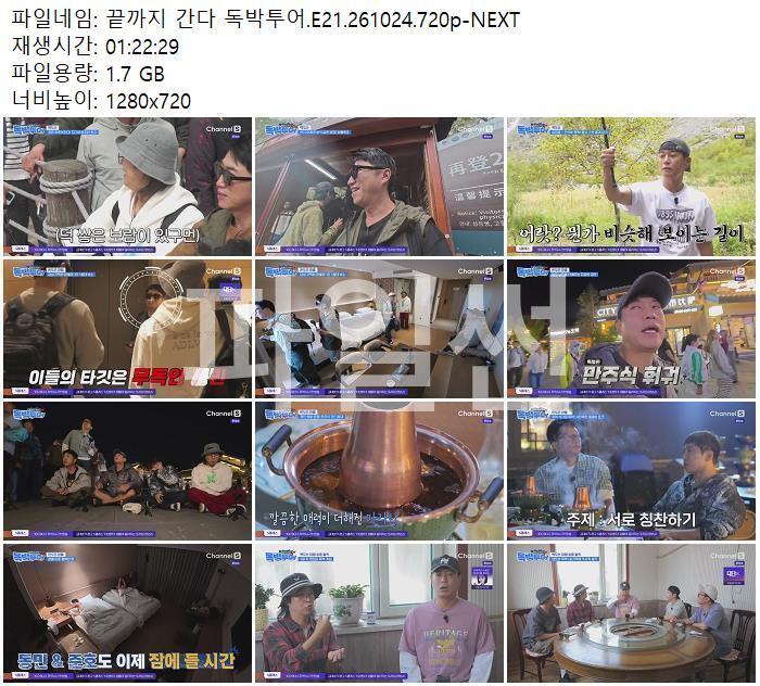 끝까지 간다 독박투어.E21.261024.720p-NEXT