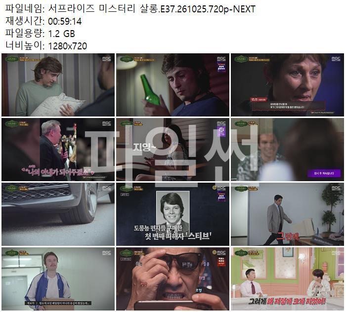 서프라이즈 미스터리 살롱.E37.261025.720p-NEXT