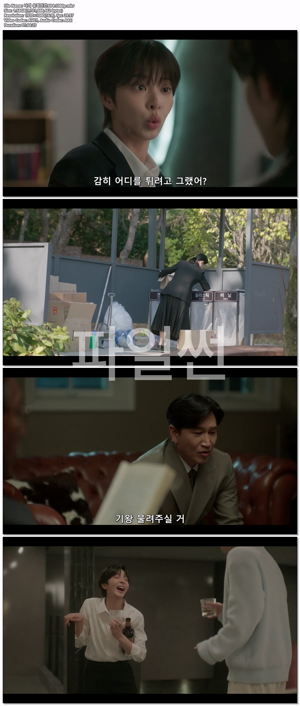 나의 유죄인간.E04.1080p