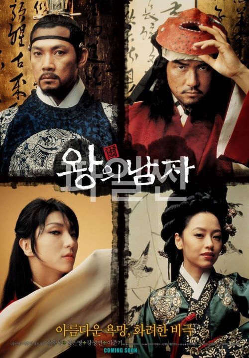 왕의 남자=감우성-장진영-이준기-강성연