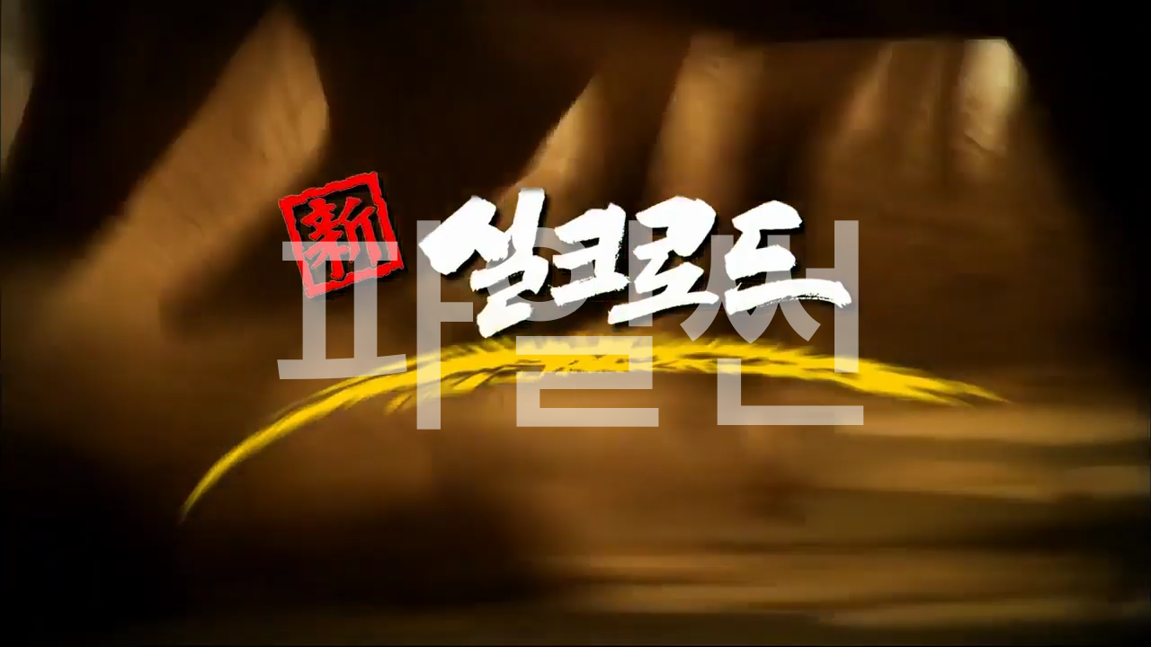 kbs 新 실크로드 - 한국(KBS), 일본(NHK), 중국(CCTV)이 공동 제작한 10부작 아시아 문명사 다큐멘터리
