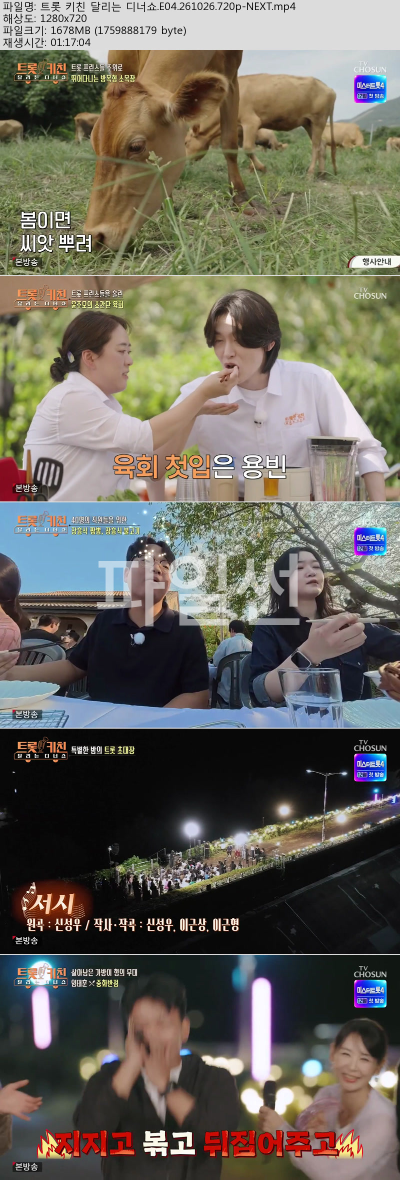 트롯 키친 달리는 디너쇼.E04.261026.720p-NEXT