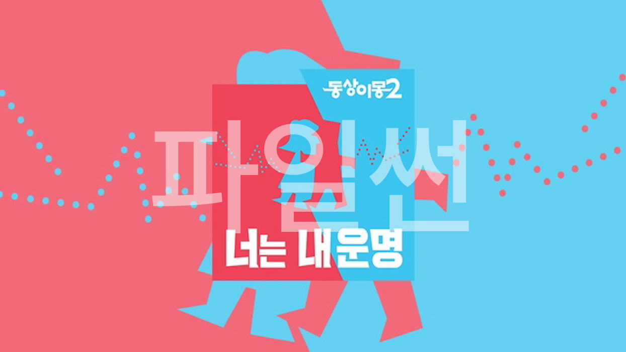 동상이몽 시즌2 - 너는 내운명.E460.261027.720p-NEXT