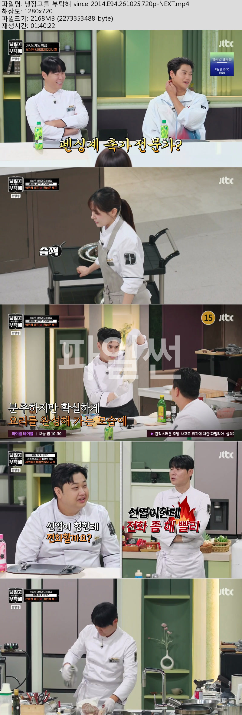 냉장고를 부탁해 since 2014.E94.261025.720p-NEXT