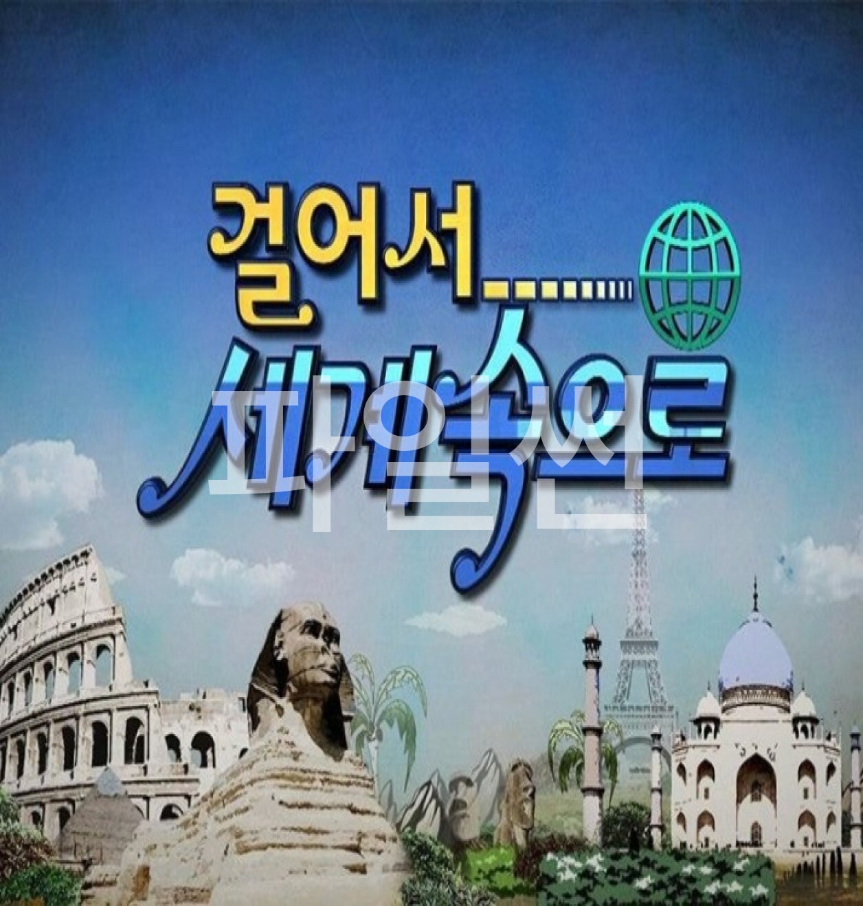 걸어서 세계속으로 트래블홀릭.261022.1080p- 열정의 콜롬비아