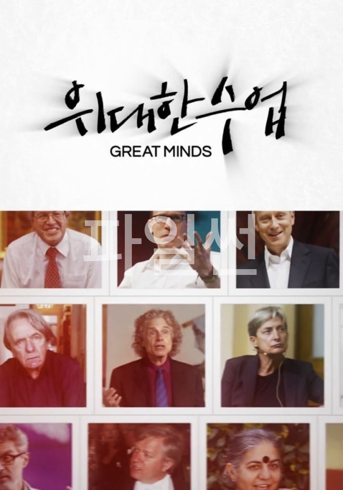 위대한 수업, 그레이트 마인즈 시즌6.S06E11.261026.필리프 판 파레이스 '21세기 정의론' 2강 왜 기본소득은 무조건적이어야 하나.1080p.WEB-DL.x264-SETI
