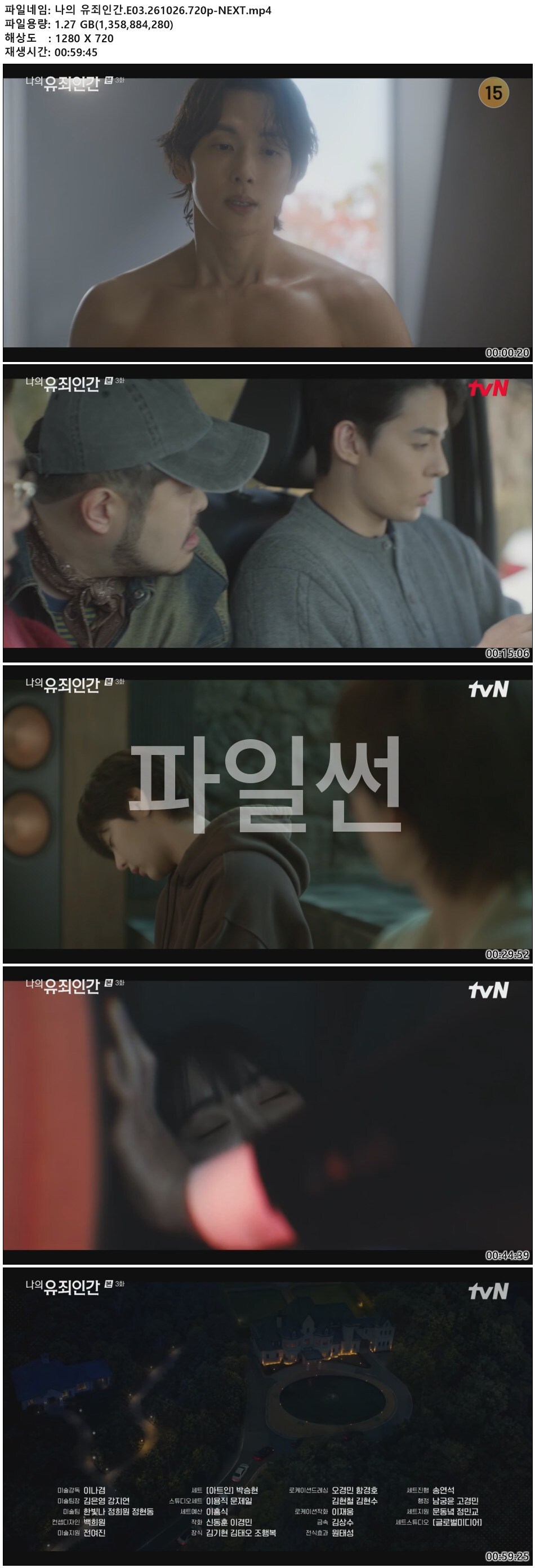 나의 유죄인간.E03.261026.720p-NEXT