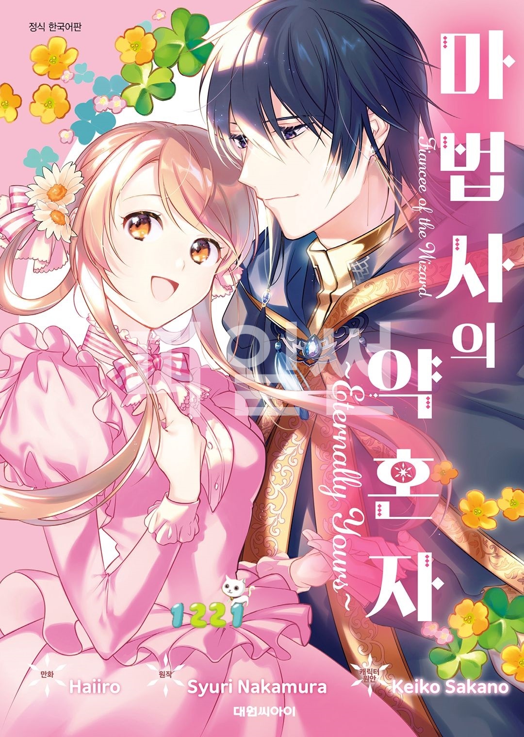 Eternally Yours~ 1~3권 [2부][하이이로] [완결]