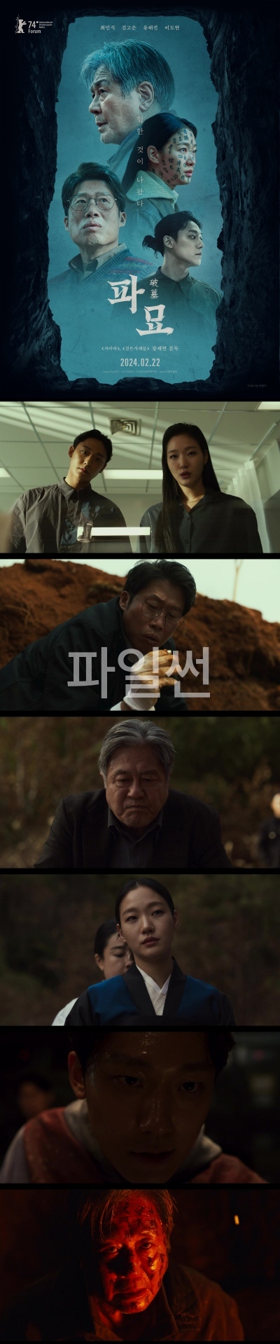 [파묘] 최민식 유해진 김고은 여긴 사람이 누워있을 자리가 아니야