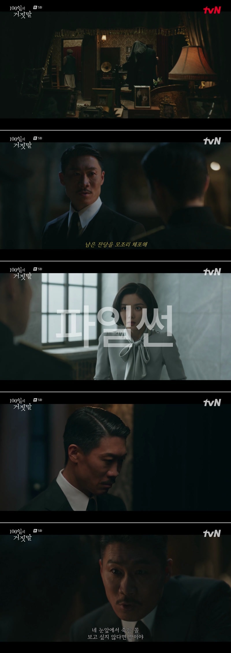 100일의 거짓말.E05.261024.1080p.H264-F1RST