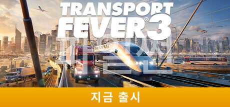 [한글] 트랜스포트 피버 3 v40423