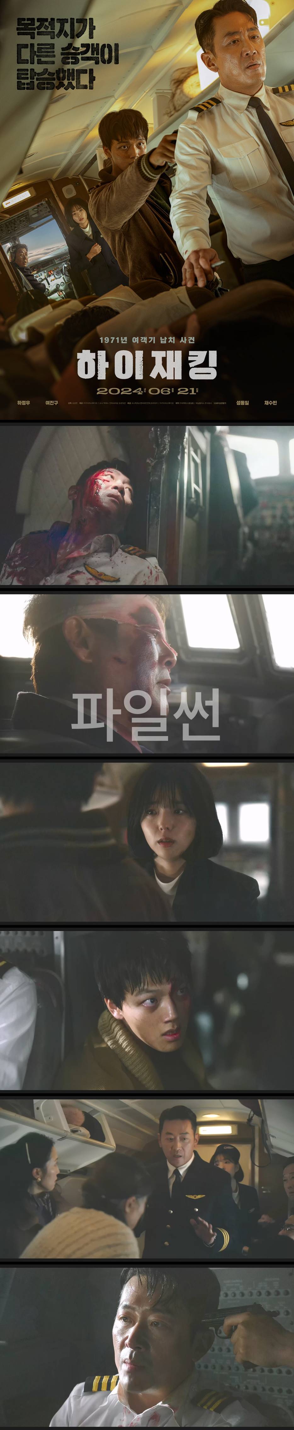 [하이재킹] 하정우 성동일 채수빈 여진구 착륙은 돌아와서 제가 하겠습니다