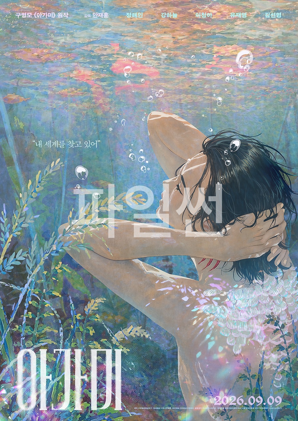 [FHD] 아가미