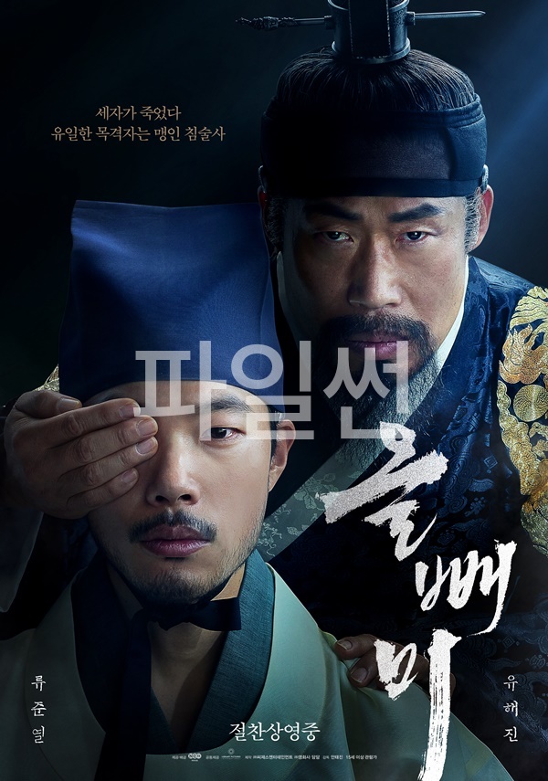 올 빼 미 - 류준열 - 유해진 - [유해진 왕이되다- 세자가 죽었다 - 고화질.FHD