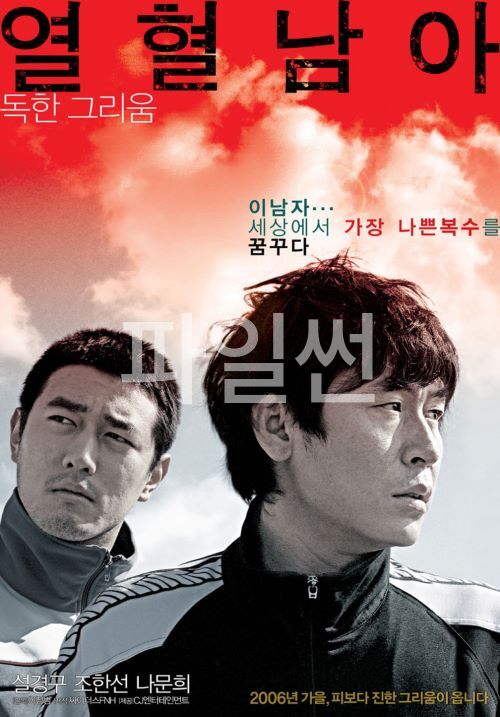 열 혈 남 아 ].2006.설경구,조한선.윤제문