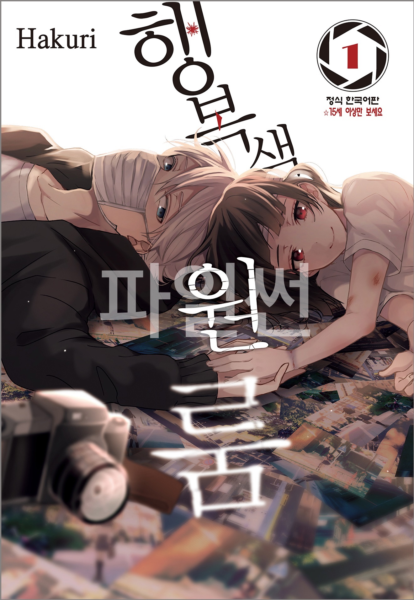 납치범과 납치당한 소녀의 일상 01-11 [완결] E북