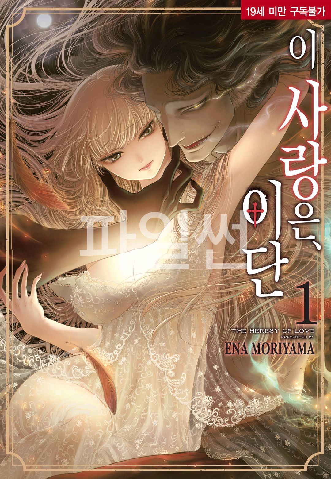 이 사랑은, 이단 01-03 [완결] [1부완결]