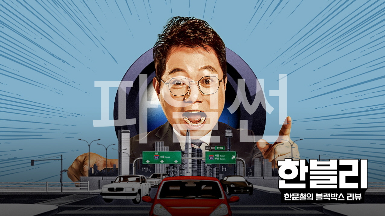 한문철의 블랙박스 리뷰.E192.261027.720p-NEXT