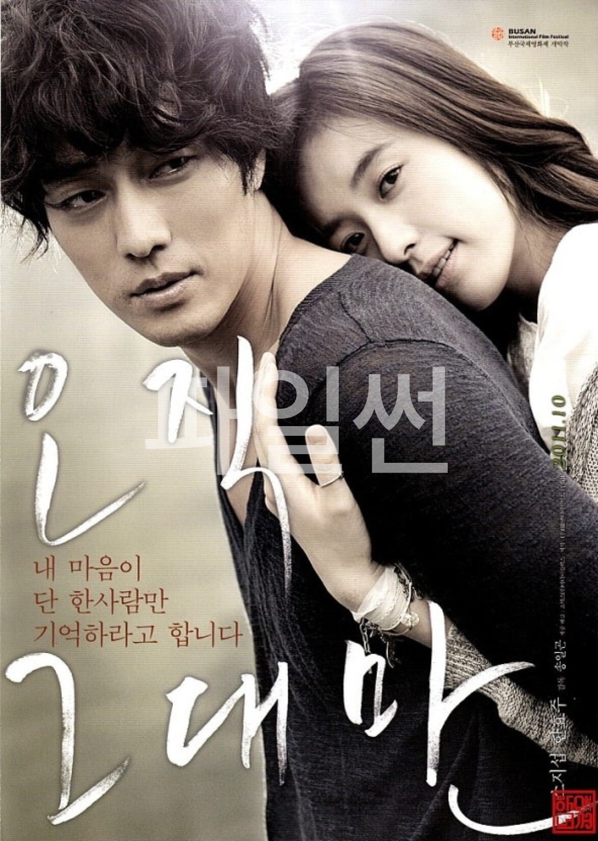 오직 그대만].2011.소지섭.한효주.1080p.FHDRip.H264.AAC