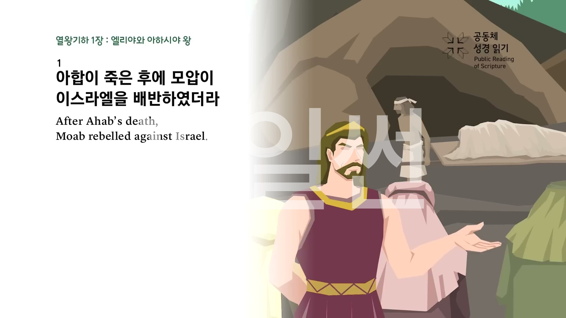 공동체 성경읽기 12 열왕기하
