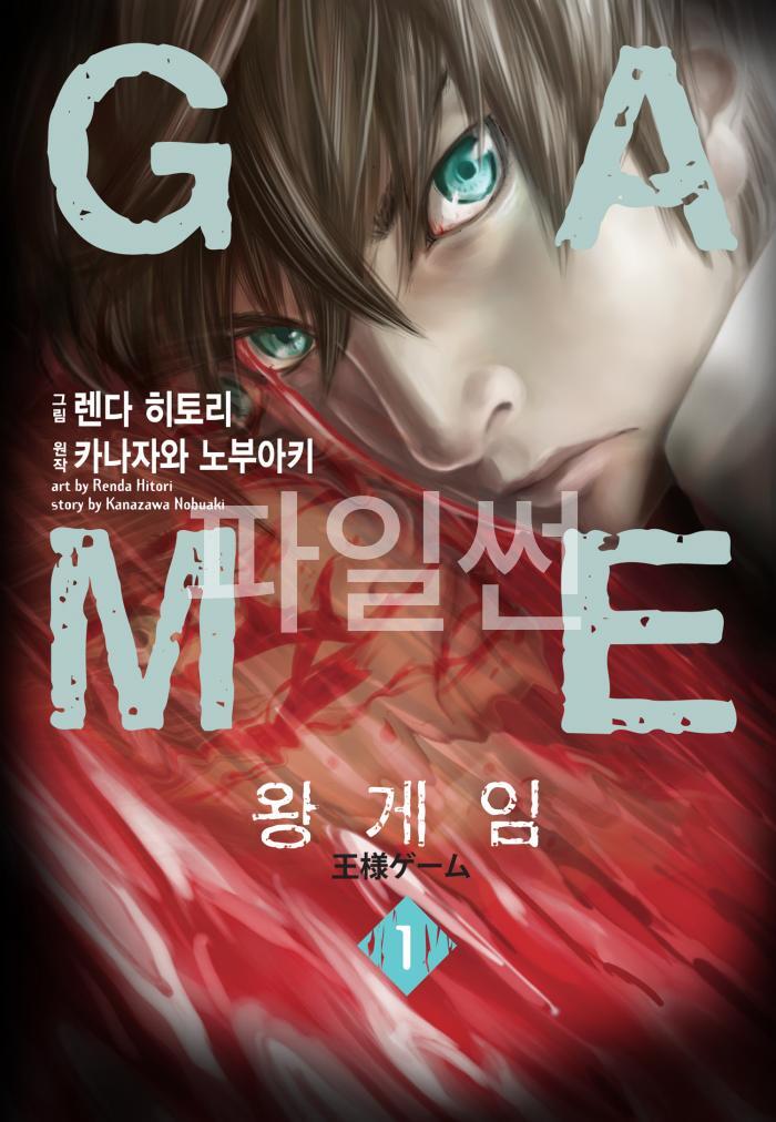왕 게임 1~4부