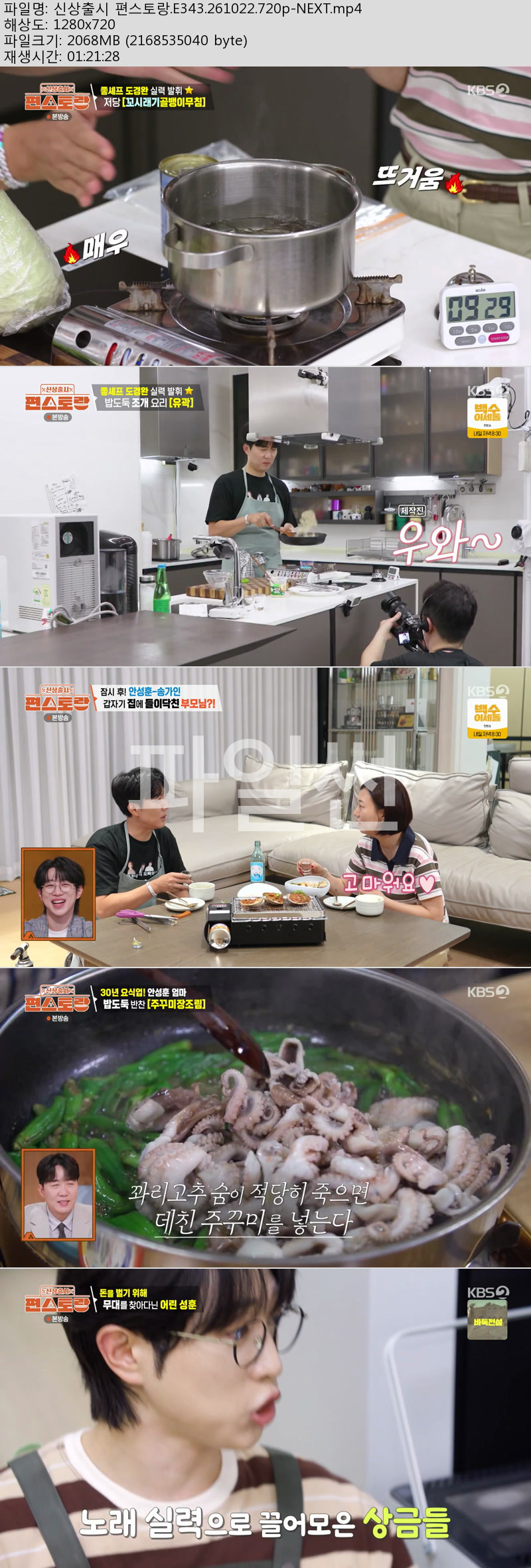 신상출시 편스토랑.E343.261022.720p-NEXT