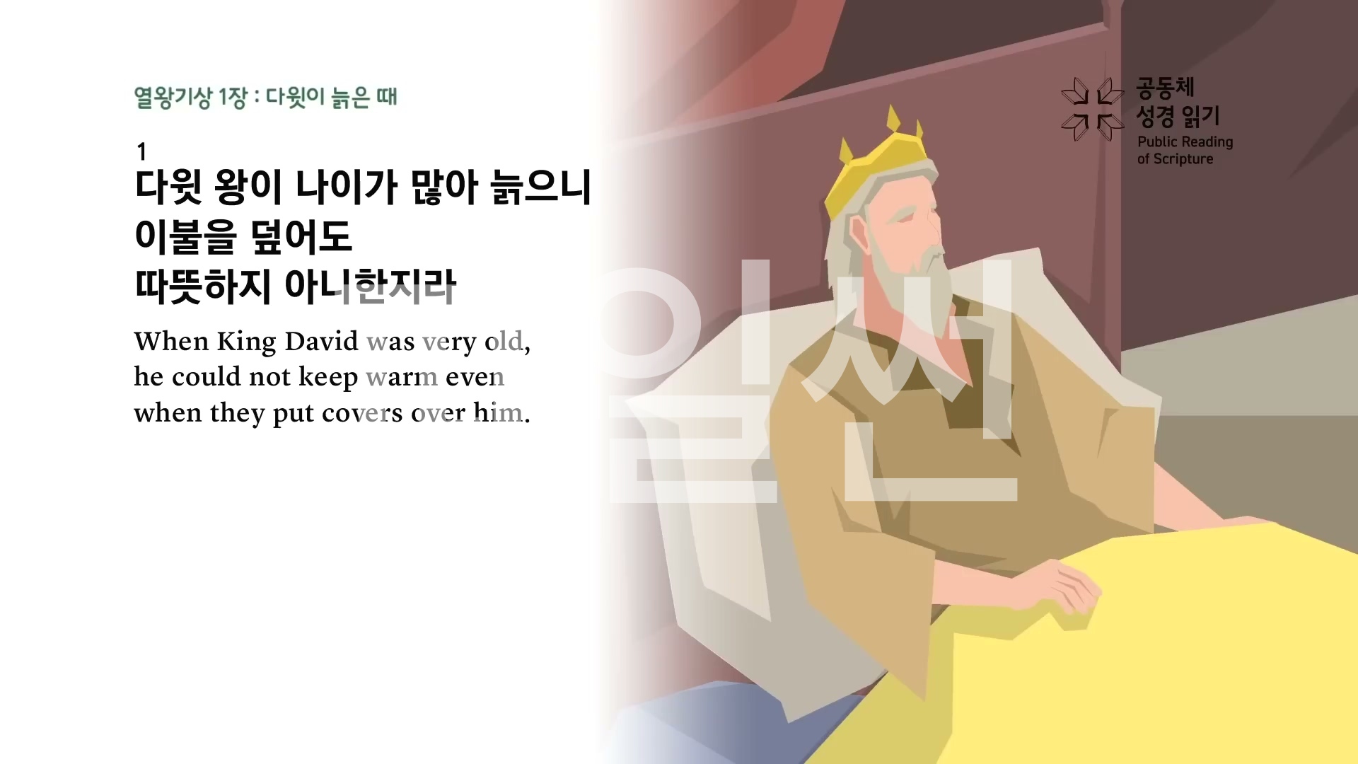 공동체 성경읽기 11 열왕기상