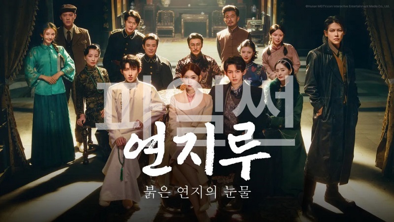 연지루- 붉은 연지의 눈물 E01 1080p WEB-DL H264