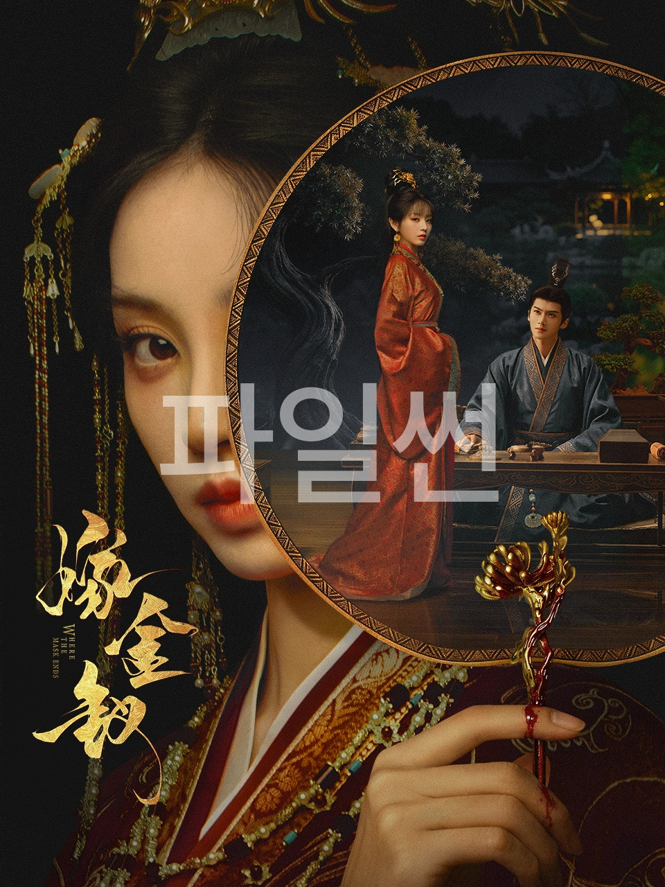 [중드] 가금채 E21.1080p.NF.WEB-DL.AAC2.0.H.264-Marco