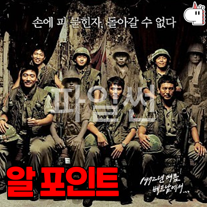 알 포인트 [R-Point. 공포 미스터리 액션 전쟁 스릴러. 2004].FHD.1080p