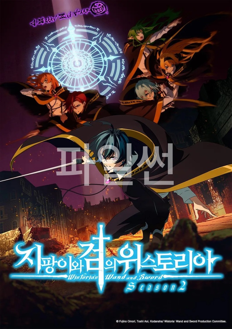 [완결] 지팡이와 검의 위스토리아 2기 12부작 [판타지] 2026